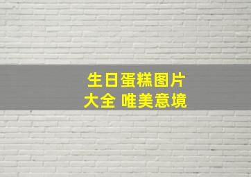 生日蛋糕图片大全 唯美意境